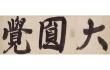 臨済禅師1150年　白隠禅師250年遠諱記念　禅ー心をかたちにー 京都国立博物館-1