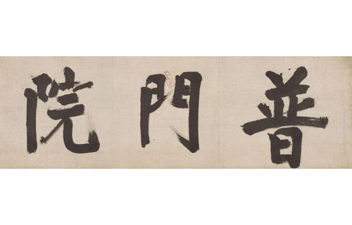 臨済禅師1150年　白隠禅師250年遠諱記念　禅ー心をかたちにー 京都国立博物館-7