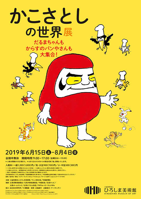 かこさとしの世界展 ひろしま美術館-1