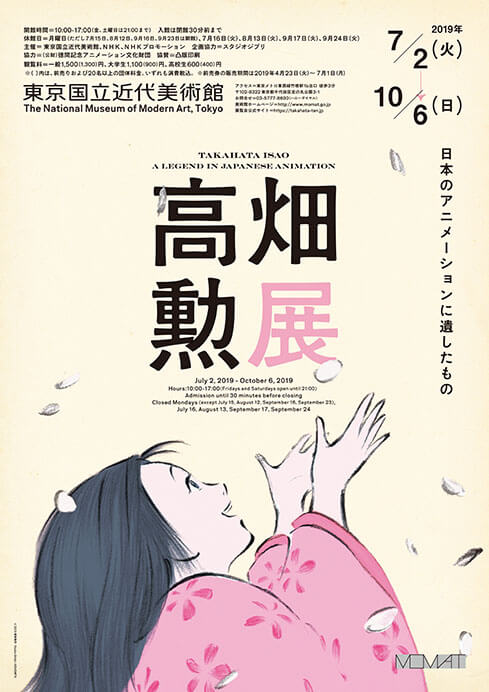 高畑勲展─日本のアニメーションに遺したもの Takahata Isao : A legend in Japanese Animation 東京国立近代美術館-2