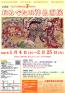 「干支の始めは子年から　おめでたい神仏画」展 公益財団法人 河鍋暁斎記念美術館-1