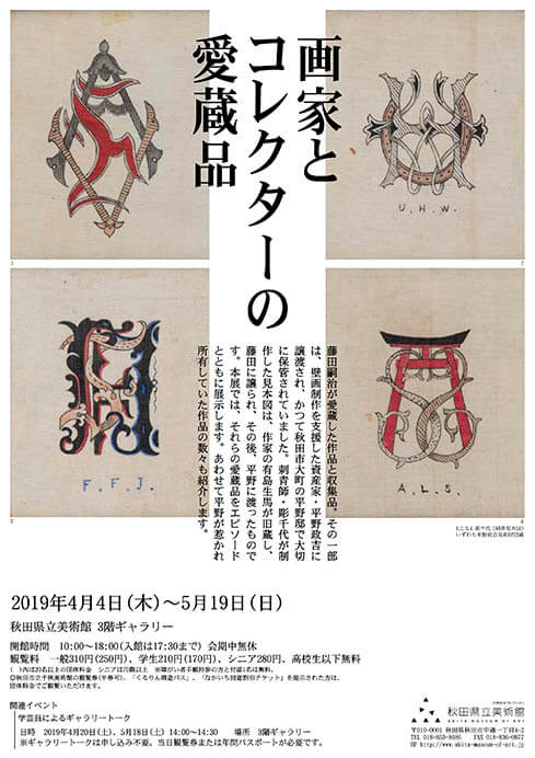 企画展　画家とコレクターの愛蔵品 秋田県立美術館（平野政吉コレクション）-1