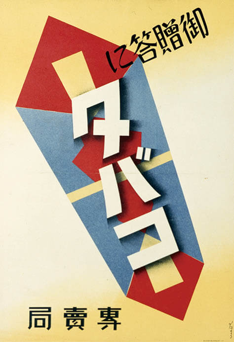 たば塩コレクションに見る　ポスター黄金時代 たばこと塩の博物館-17