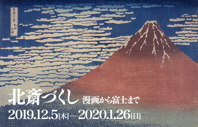 北斎づくし　漫画から富士まで 山形美術館-1