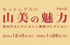 もっとしりたい山美の魅力　長谷川コレクション×服部コレクション Part2 山形美術館-1