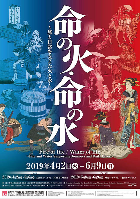 命の火・命の水 ～旅と日常を支えた火と水～ 静岡市東海道広重美術館-7