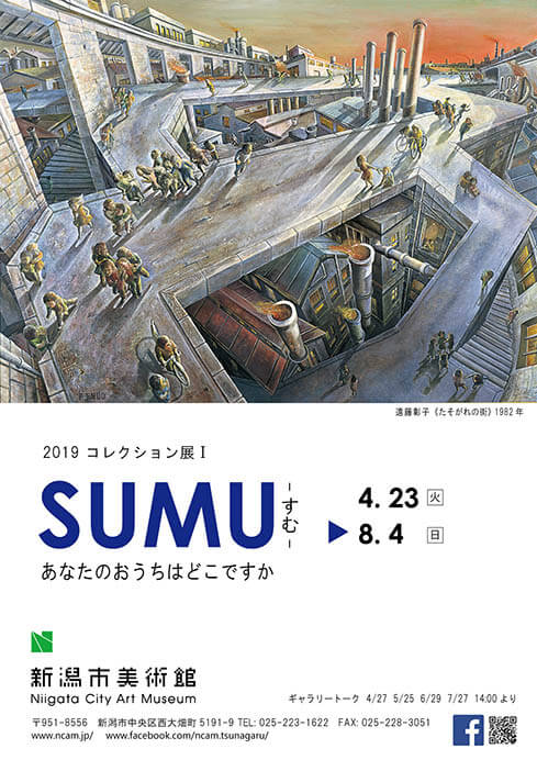 2019コレクション展Ⅰ　SUMU -すむ- あなたのおうちはどこですか 新潟市美術館-4
