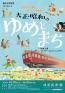 阪急沿線むかし図絵　大正・昭和のゆめとまち～池田文庫ポスターコレクションより～ 逸翁美術館-1