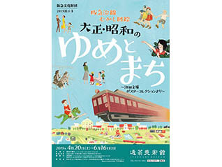 阪急沿線むかし図絵　大正・昭和のゆめとまち～池田文庫ポスターコレクションより～