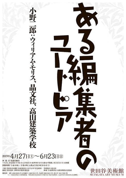 ある編集者のユートピア 小野二郎：ウィリアム・モリス、晶文社、高山建築学校 世田谷美術館-1
