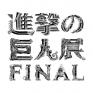 進撃の巨人展FINAL 森アーツセンターギャラリー-1
