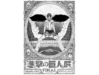 進撃の巨人展FINAL
