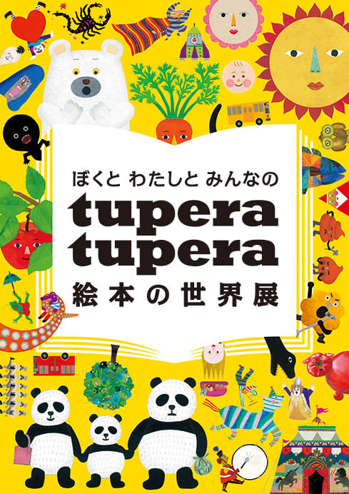 ぼくと わたしと みんなの tupera tupera 絵本の世界展 久留米市美術館-2
