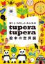 ぼくと わたしと みんなの tupera tupera 絵本の世界展 久留米市美術館-1