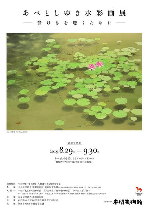 特別展あべとしゆき水彩画展ー静けさを聴くためにー 本間美術館-5