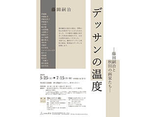 企画展　デッサンの温度　藤田嗣治と秋田の画家たち