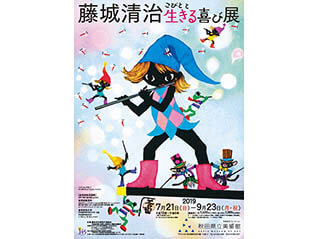 特別展　藤城清治　こびとと生きる喜び展