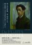 特別展 師・黒田清輝　妻・鴇田とみ 藤田嗣治　東京美術学校から渡仏へ 秋田県立美術館（平野政吉コレクション）-1