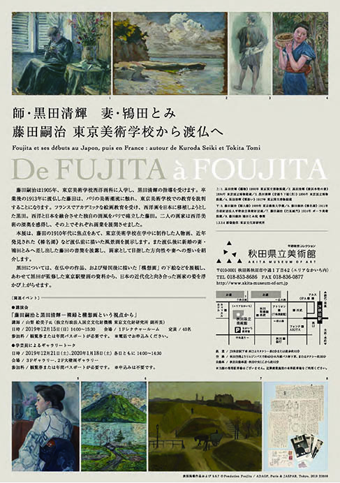 特別展 師・黒田清輝　妻・鴇田とみ 藤田嗣治　東京美術学校から渡仏へ 秋田県立美術館（平野政吉コレクション）-2