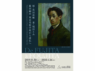 特別展 師・黒田清輝　妻・鴇田とみ 藤田嗣治　東京美術学校から渡仏へ