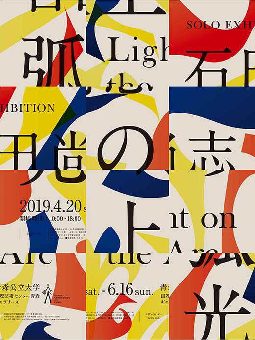 石田尚志展「弧上の光」 国際芸術センター青森-5