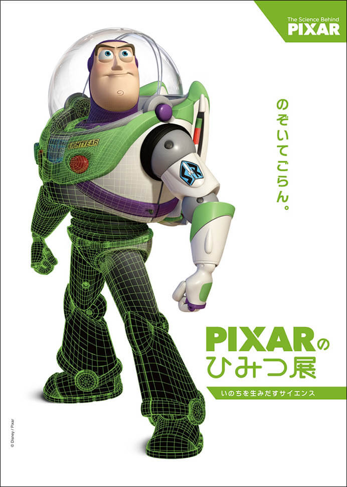 Pixar ピクサー のひみつ展 いのちを生みだすサイエンス 新潟県立近代美術館 美術館 展覧会情報サイト アートアジェンダ