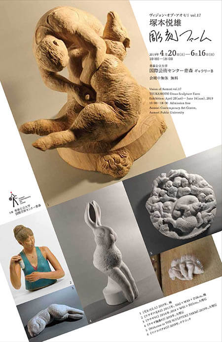 ヴィジョン・オブ・アオモリ vol.17「塚本悦雄|彫刻ファーム」 国際芸術センター青森-3