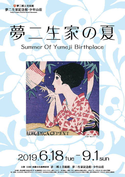 夢二生家の夏 夢二郷土美術館　夢二生家記念館・少年山荘-1