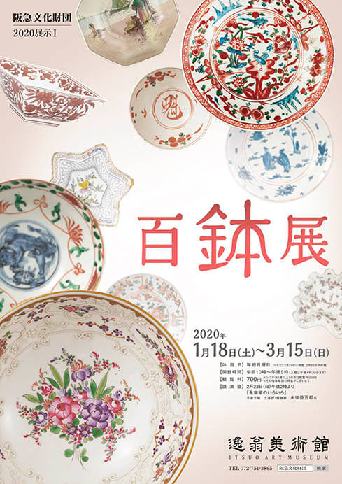 百鉢展 逸翁美術館-2