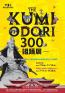 THE KUMIODORI 300～組踊の歴史と拡がり～ 沖縄県立博物館・美術館（おきみゅー）-1