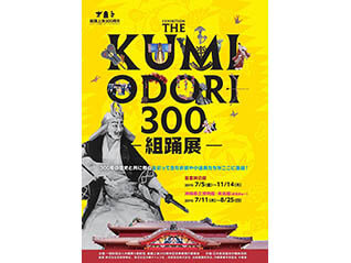 THE KUMIODORI 300～組踊の歴史と拡がり～