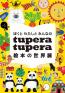 ぼくと わたしと みんなの tupera tupera 絵本の世界展 美術館「えき」KYOTO-1