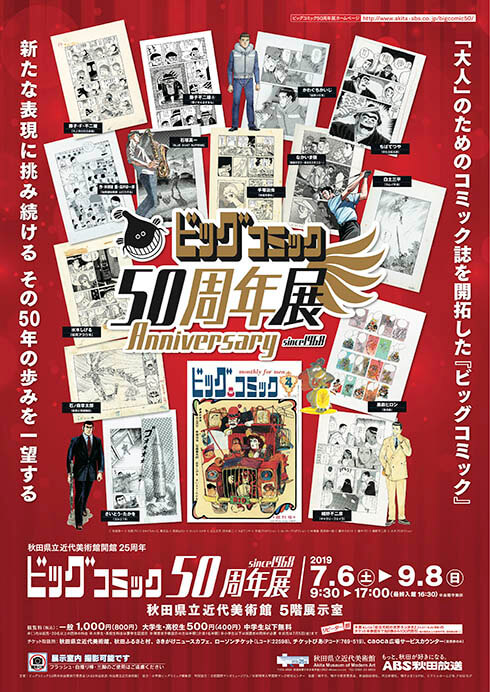 ビッグコミック50周年展 秋田県立近代美術館-1