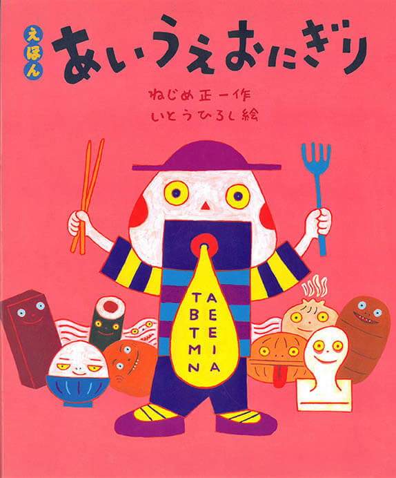 夏休み企画 ねじめ正一コレクション絵本原画展 本間美術館-3