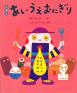 夏休み企画 ねじめ正一コレクション絵本原画展 本間美術館-1
