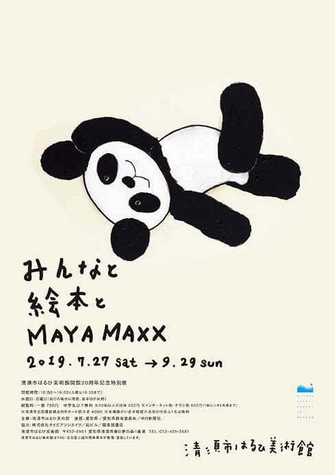 清須市はるひ美術館開館20周年記念特別展 みんなと絵本とMAYA MAXX 清須市はるひ美術館-4