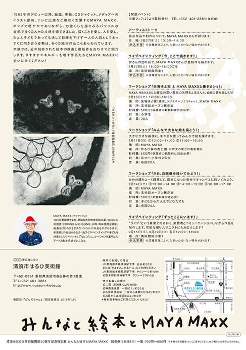 清須市はるひ美術館開館20周年記念特別展 みんなと絵本とMAYA MAXX 清須市はるひ美術館-5