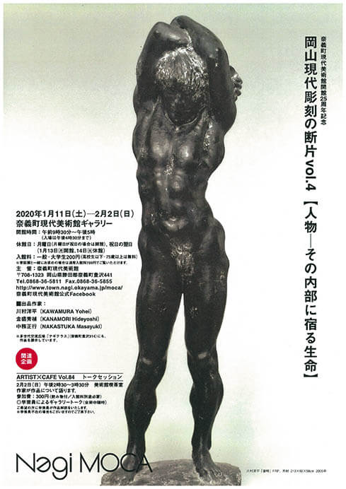 岡山現代彫刻の断片展Vol.4　人物　その内部に宿る生命 奈義町現代美術館-7