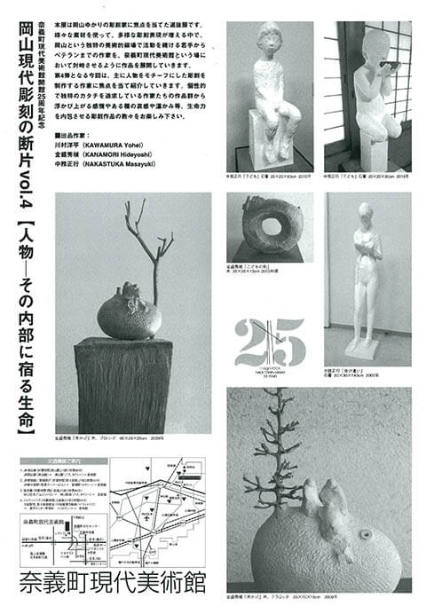 岡山現代彫刻の断片展Vol.4　人物　その内部に宿る生命 奈義町現代美術館-8