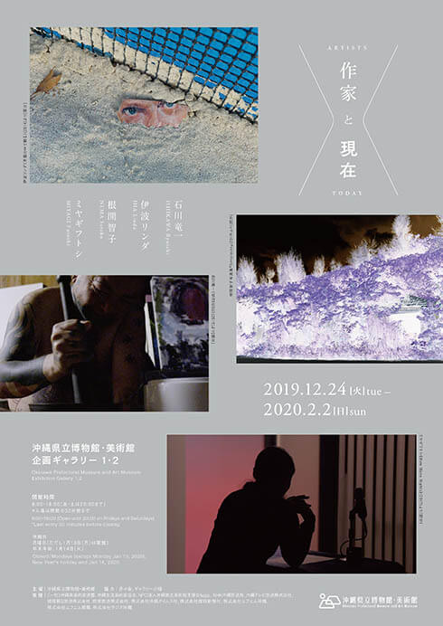 作家と現在 ARTISTS TODAY 沖縄県立博物館・美術館（おきみゅー）-5