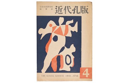 謄写印刷工房からー印刷と美術のはざまで 和歌山県立近代美術館-3