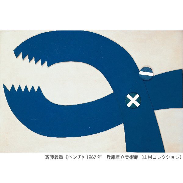 集めた！日本の前衛ー山村德太郎の眼　山村コレクション展 兵庫県立美術館-1