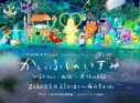 冬眠映像祭Vol.1 かいふくのいずみ ーインディペンデント・アニメーション、最前線！ 十和田市現代美術館-1