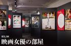 樹木希林 遊びをせんとや生まれけむ展 特別編 そごう美術館-1