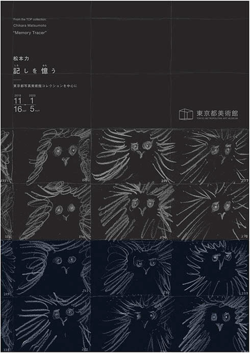 松本力「記しを憶う」－東京都写真美術館コレクションを中心に 東京都美術館-1