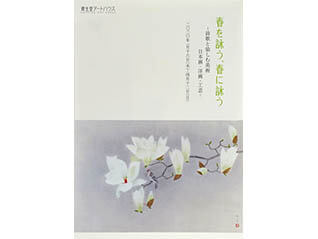 春を詠う、春に詠う－詩歌と愉しむ美術 日本画・洋画・工芸－
