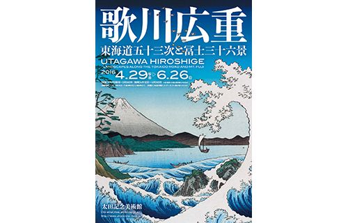 歌川広重 ~東海道五十三次と冨士三十六景 太田記念美術館-10