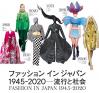 ファッション イン ジャパン 1945-2020―流行と社会 国立新美術館-1