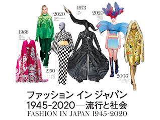 ファッション イン ジャパン 1945-2020―流行と社会