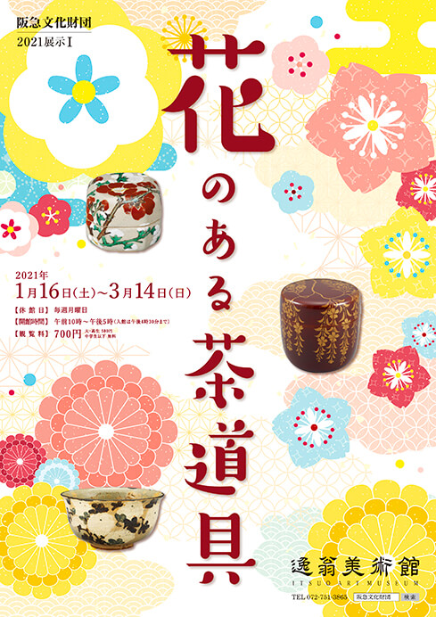 花のある茶道具 逸翁美術館-3